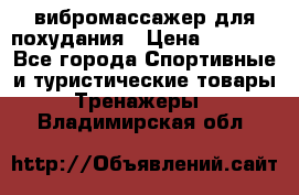 вибромассажер для похудания › Цена ­ 6 000 - Все города Спортивные и туристические товары » Тренажеры   . Владимирская обл.